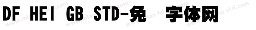 DF HEI GB STD字体转换 DF HEI GB STD字体转换